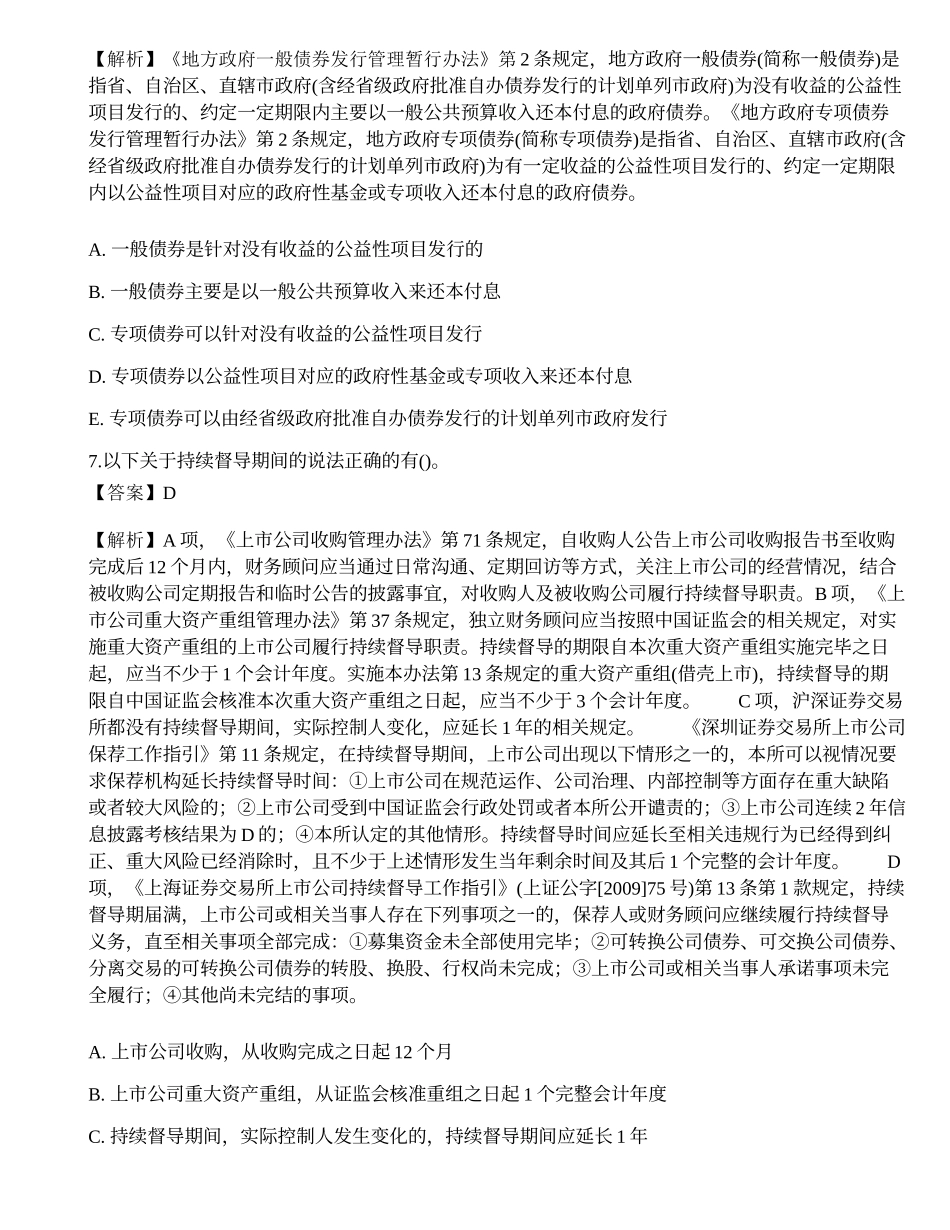 2022年保荐代表人《投资银行业务》考前冲刺卷6.docx_第3页
