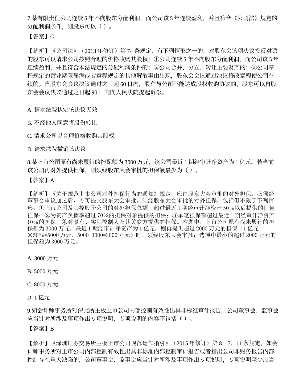 2022年保荐代表人胜任能力考试《投资银行业务》高频考点2.docx_第3页