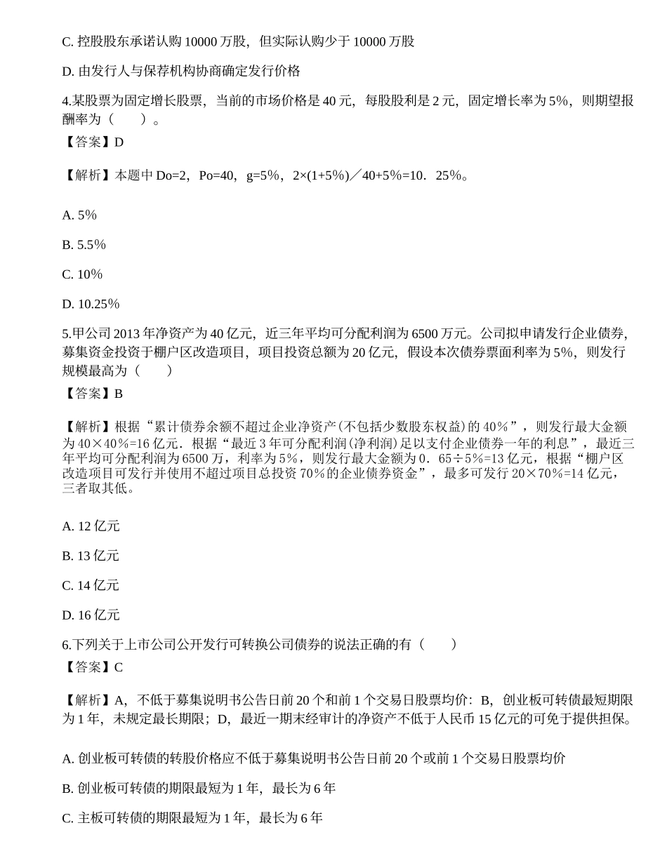 2022年保荐代表人胜任能力考试《投资银行业务》高频考点3.docx_第2页