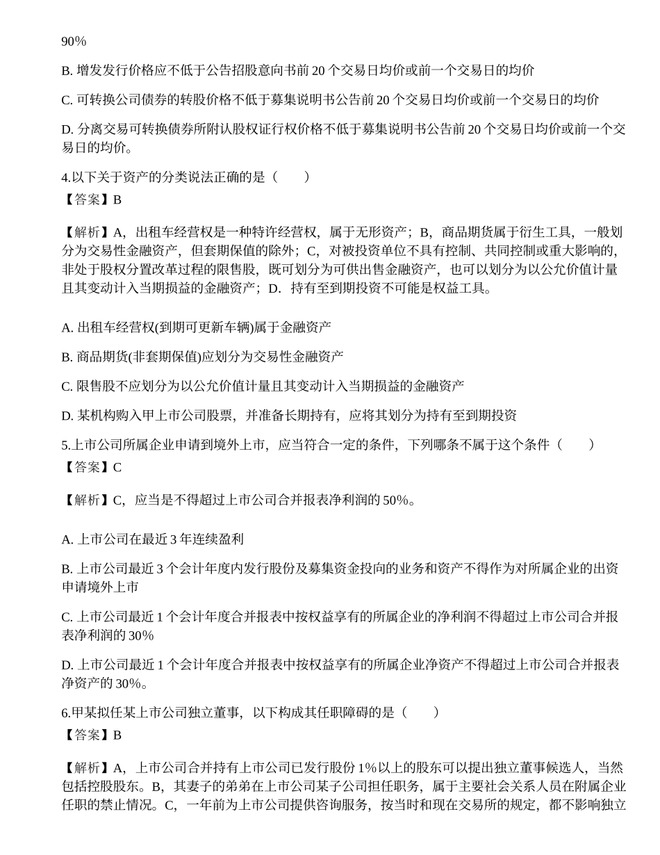 2022年保荐代表人胜任能力考试《投资银行业务》模拟试卷2.docx_第2页