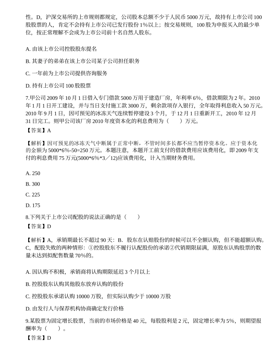 2022年保荐代表人胜任能力考试《投资银行业务》模拟试卷2.docx_第3页