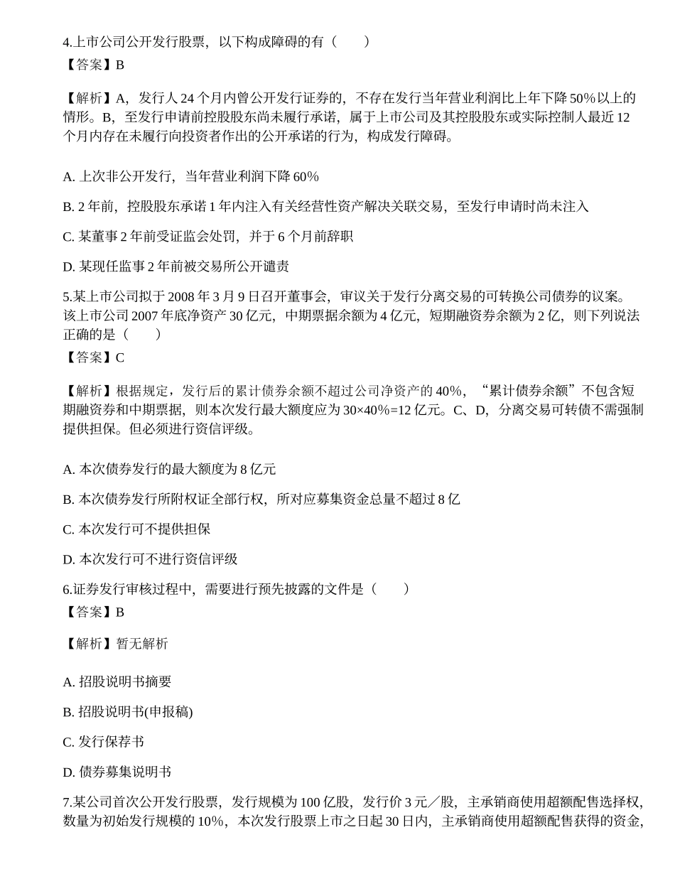 2022年保荐代表人胜任能力考试《投资银行业务》模拟试卷3.docx_第2页