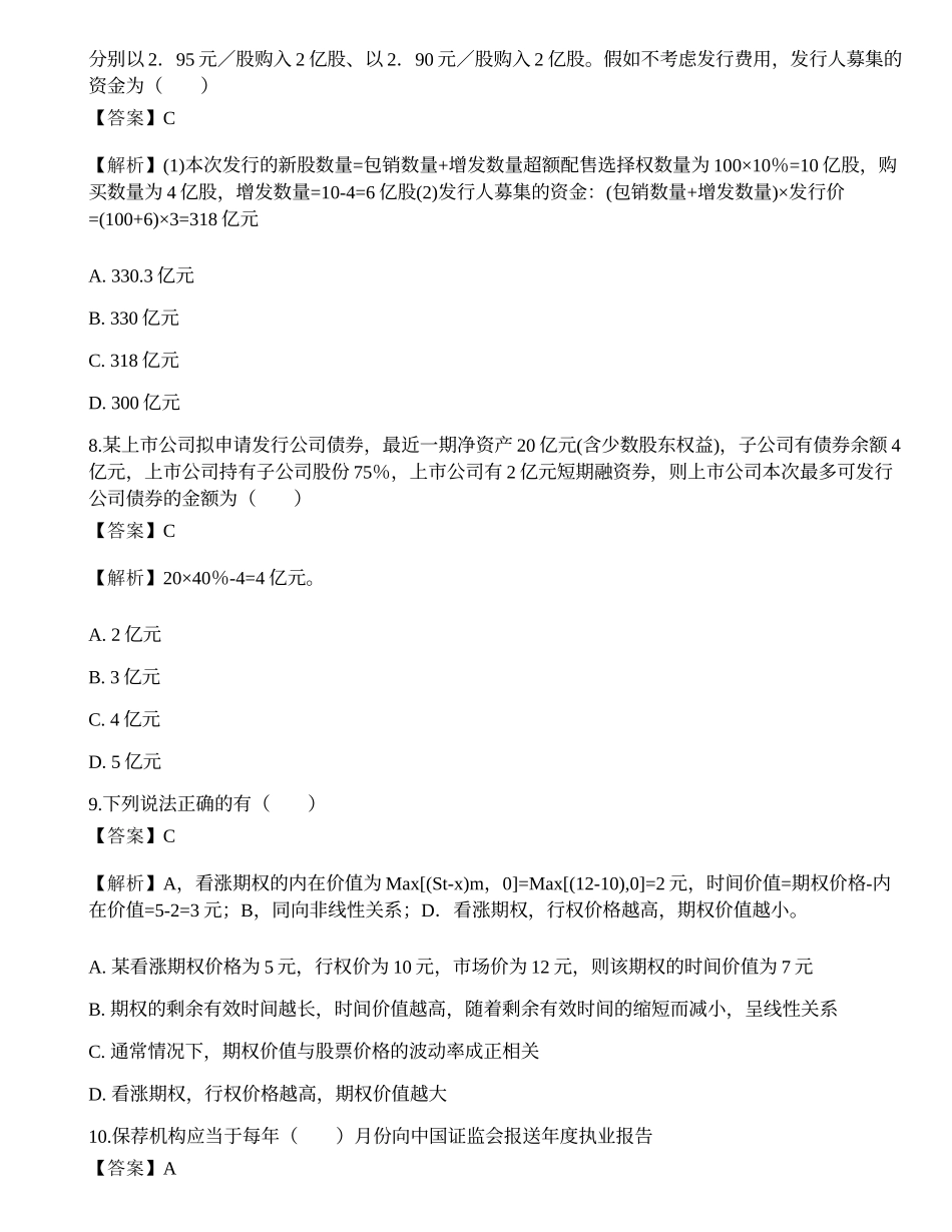 2022年保荐代表人胜任能力考试《投资银行业务》模拟试卷3.docx_第3页