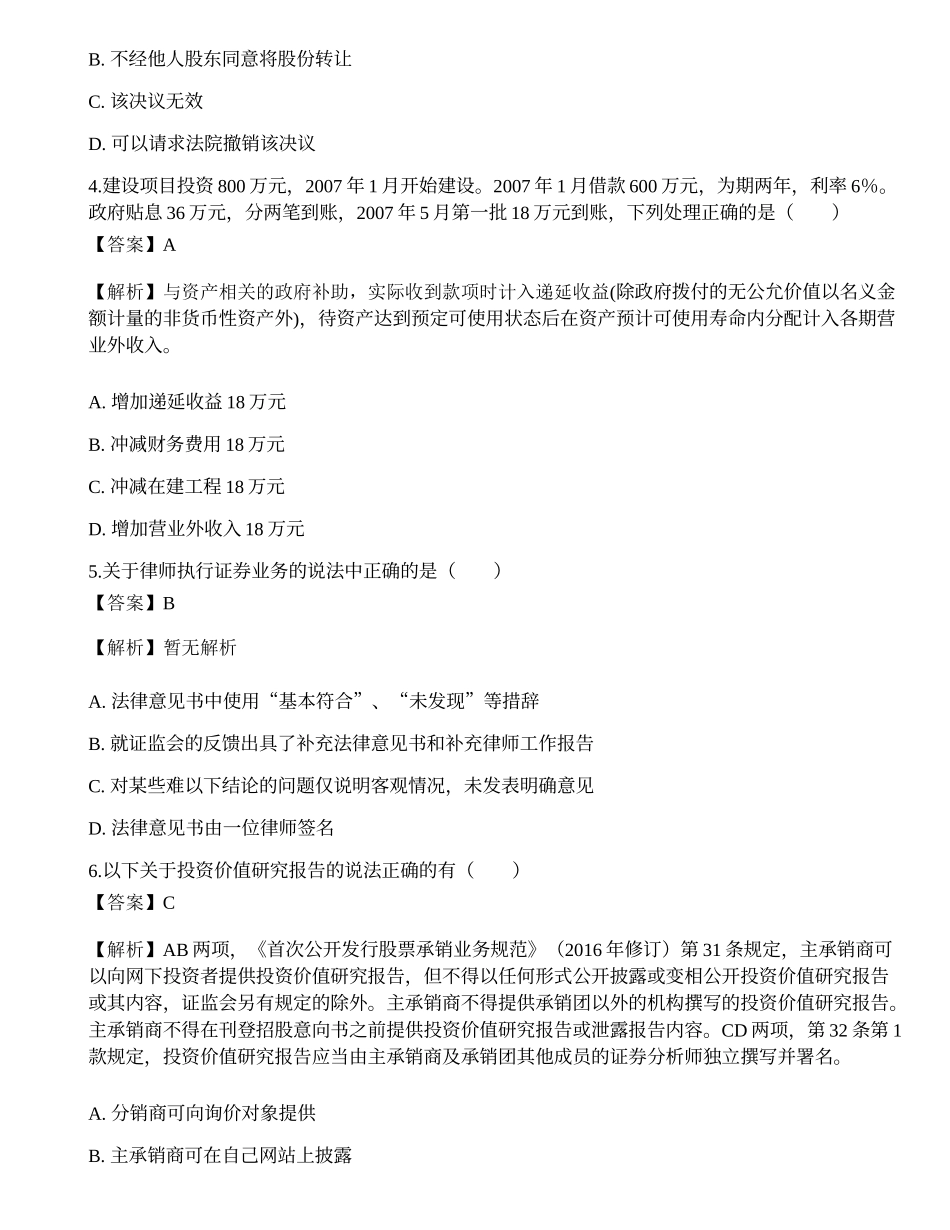 2022年保荐代表人胜任能力考试《投资银行业务》模拟试卷4.docx_第2页