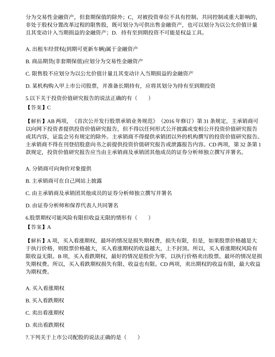 2022年保荐代表人胜任能力考试《投资银行业务》模拟试卷5.docx_第2页