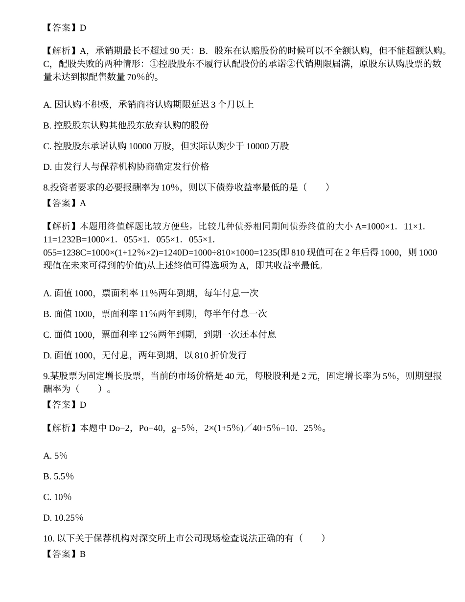 2022年保荐代表人胜任能力考试《投资银行业务》模拟试卷5.docx_第3页