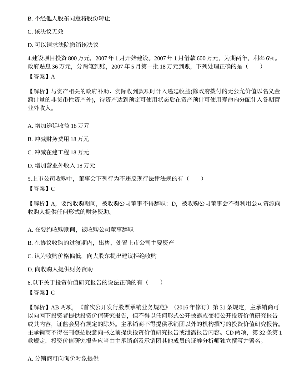 2022年保荐代表人胜任能力考试《投资银行业务》模拟试卷7.docx_第2页