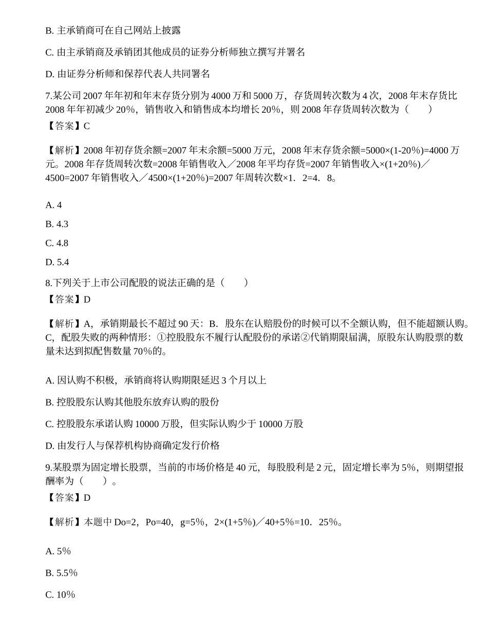 2022年保荐代表人胜任能力考试《投资银行业务》模拟试卷7.docx_第3页