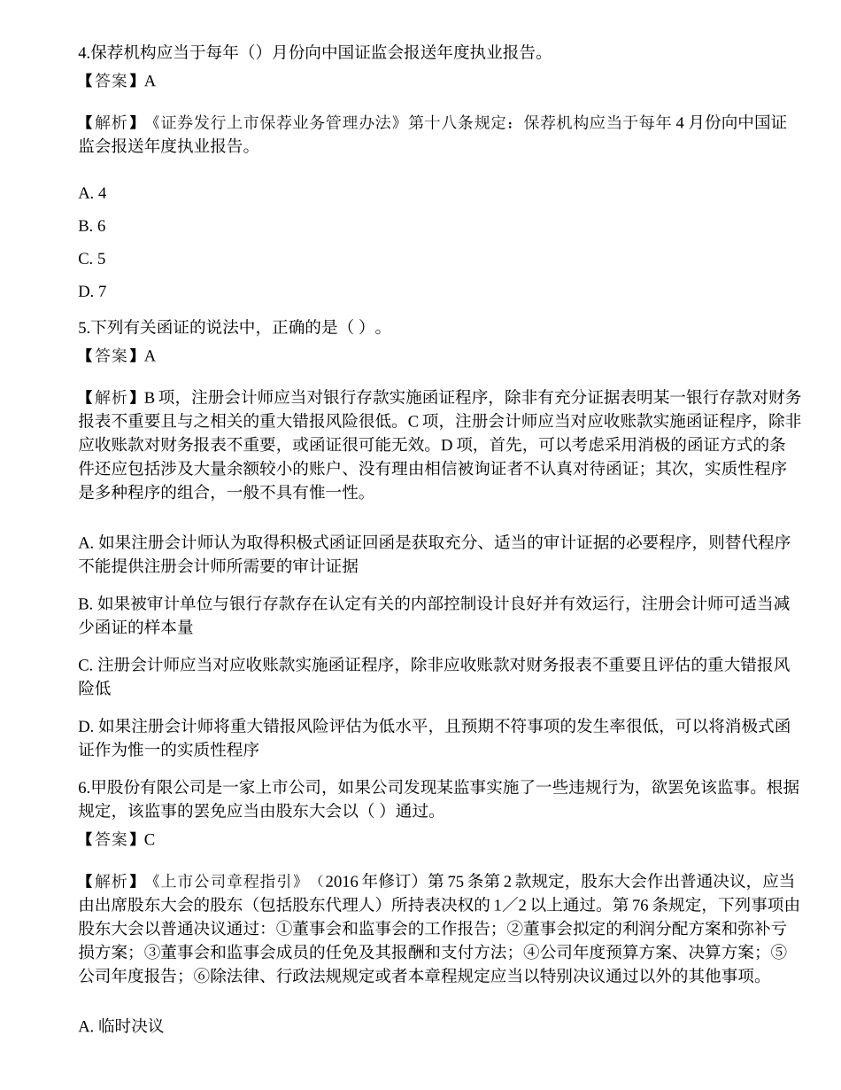 2022年保荐代表人胜任能力考试《投资银行业务》押题密卷1.docx_第2页