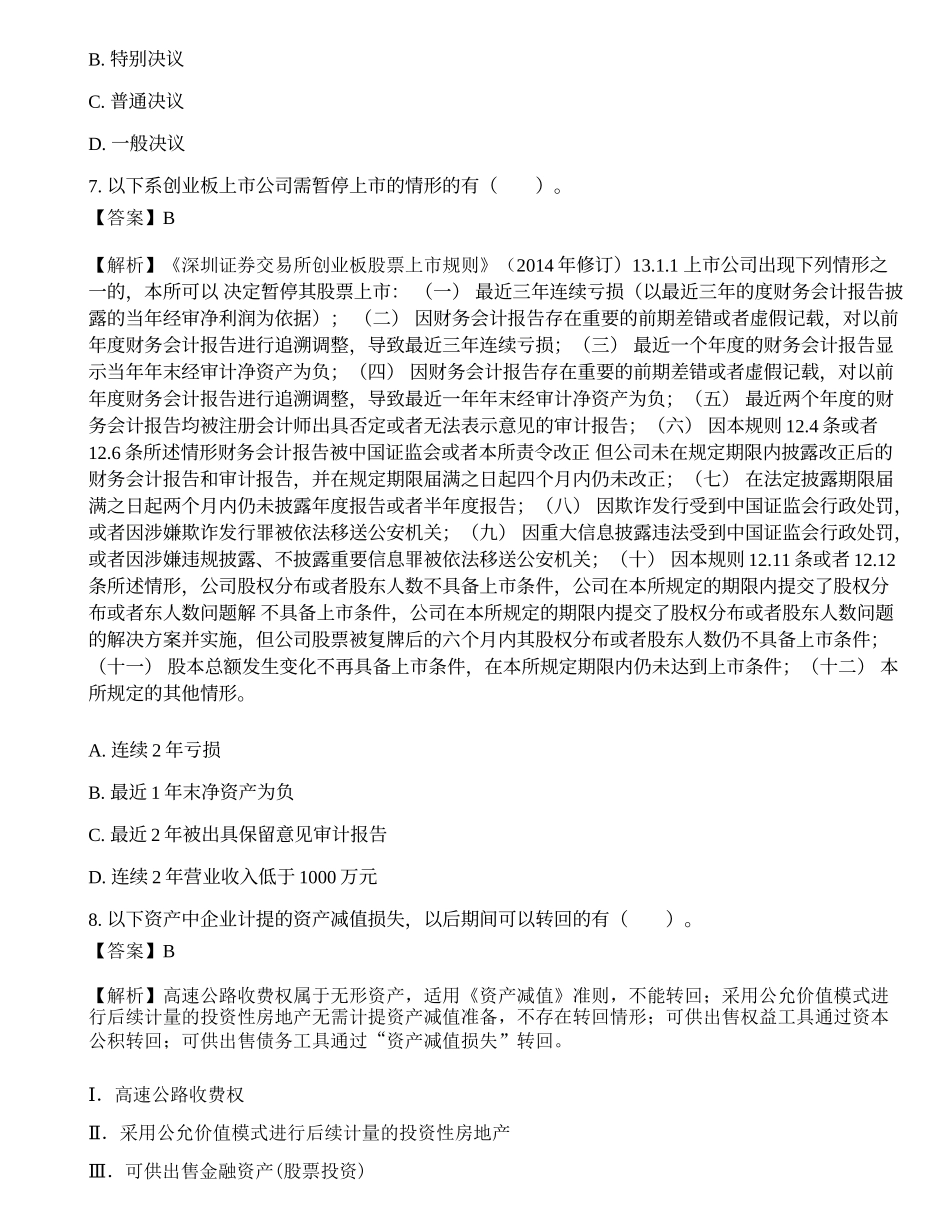 2022年保荐代表人胜任能力考试《投资银行业务》押题密卷1.docx_第3页