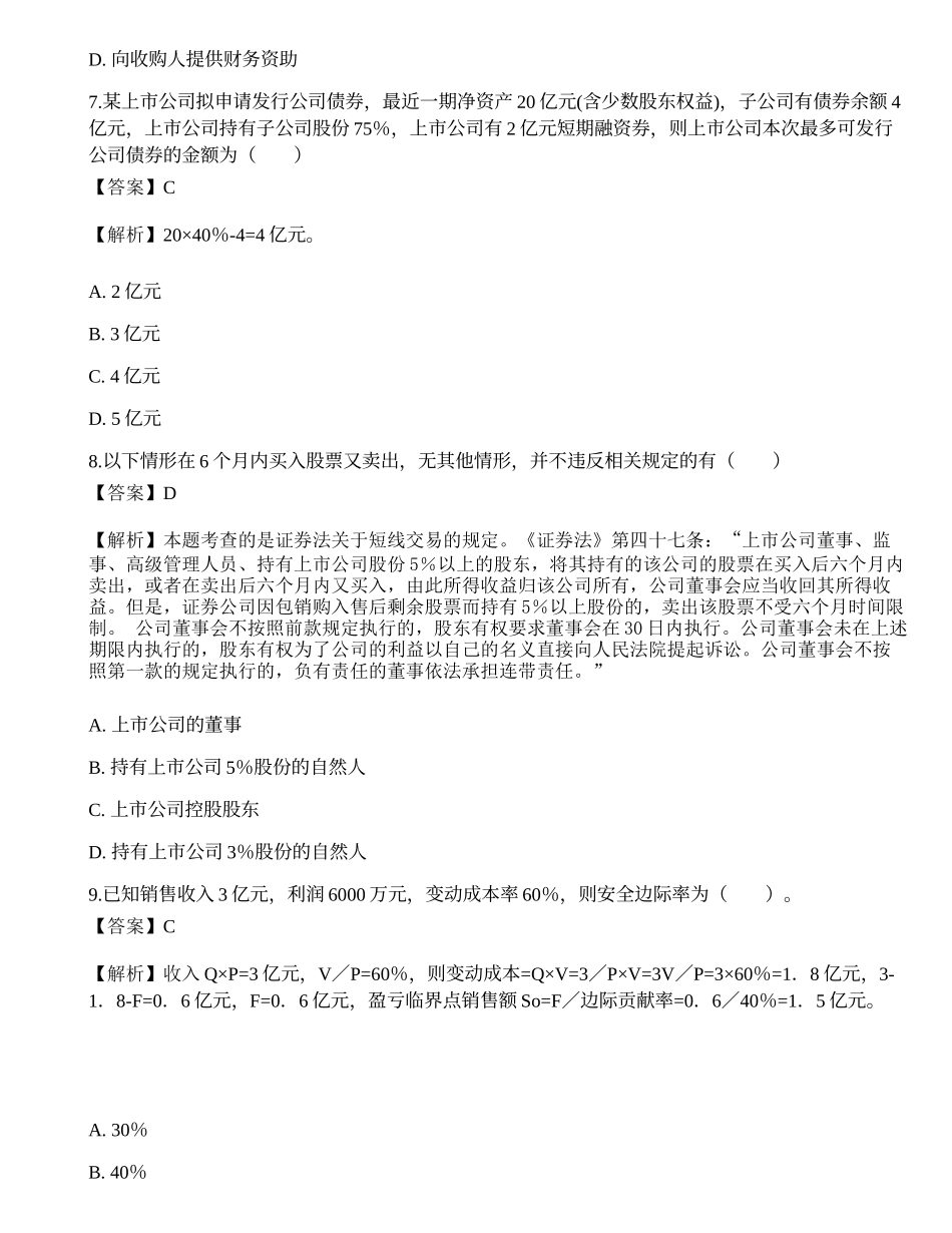 2022年保荐代表人胜任能力考试《投资银行业务》押题密卷3.docx_第3页