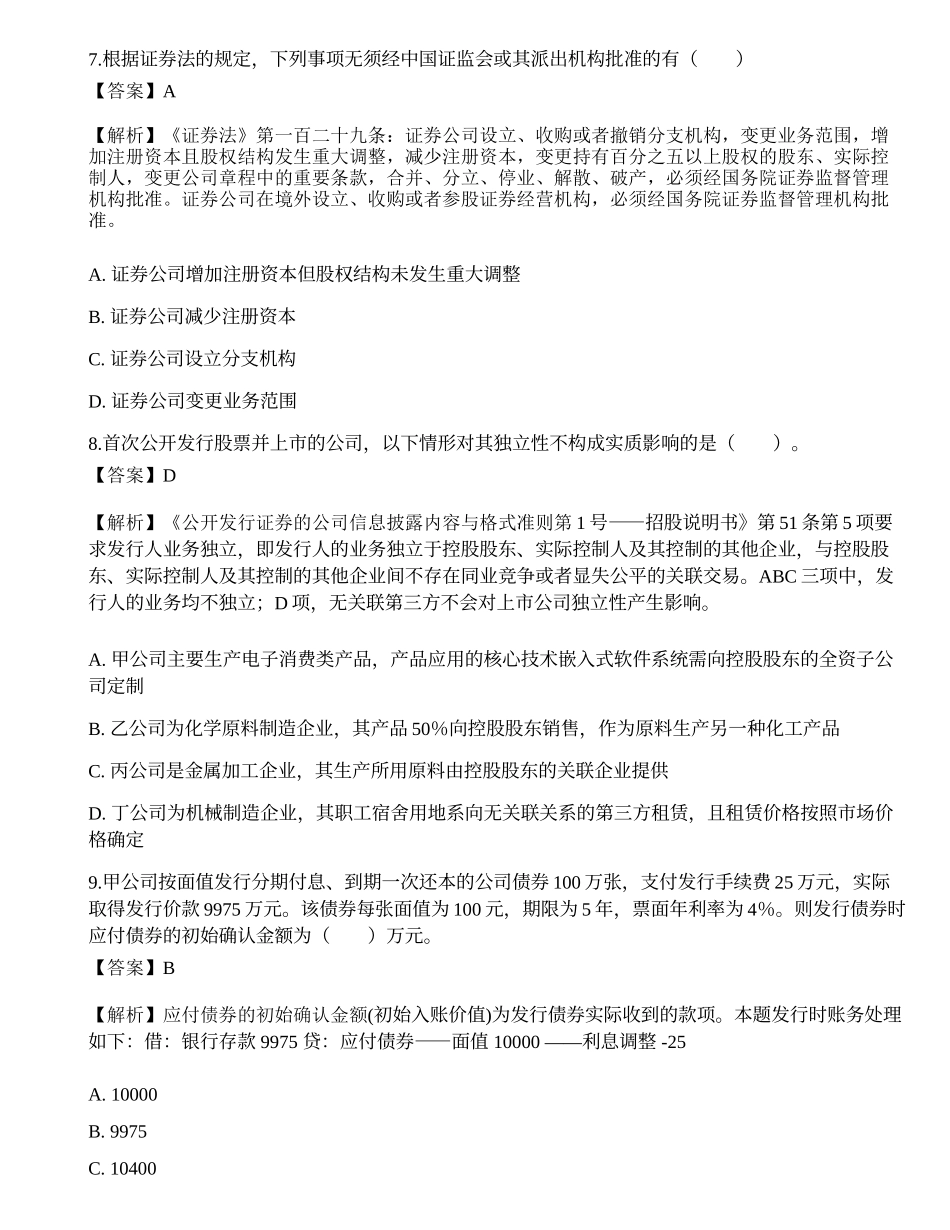 2022年保荐代表人胜任能力考试《投资银行业务》押题密卷4.docx_第3页