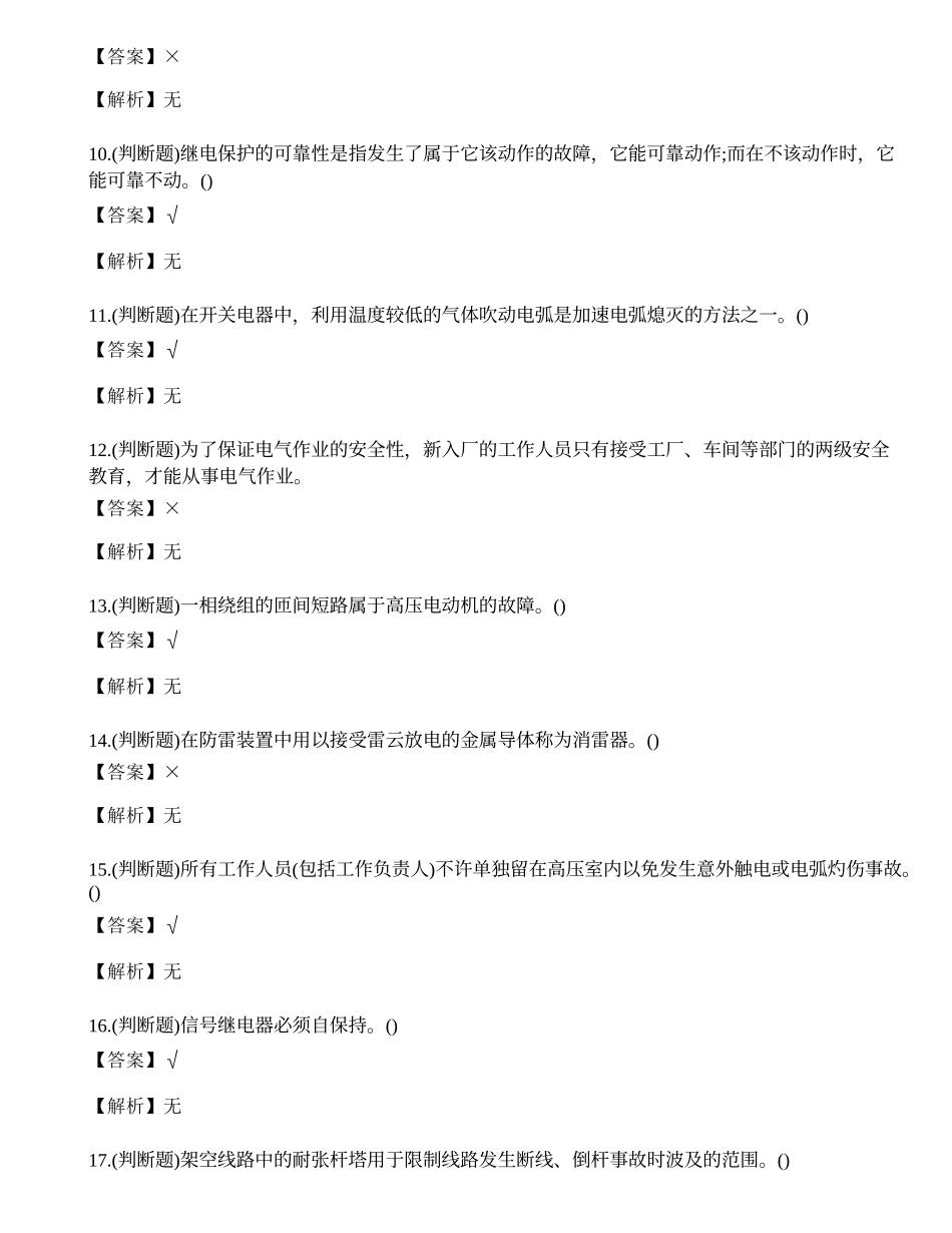 2022年高压电工特种作业操作证考试练习题.docx_第2页