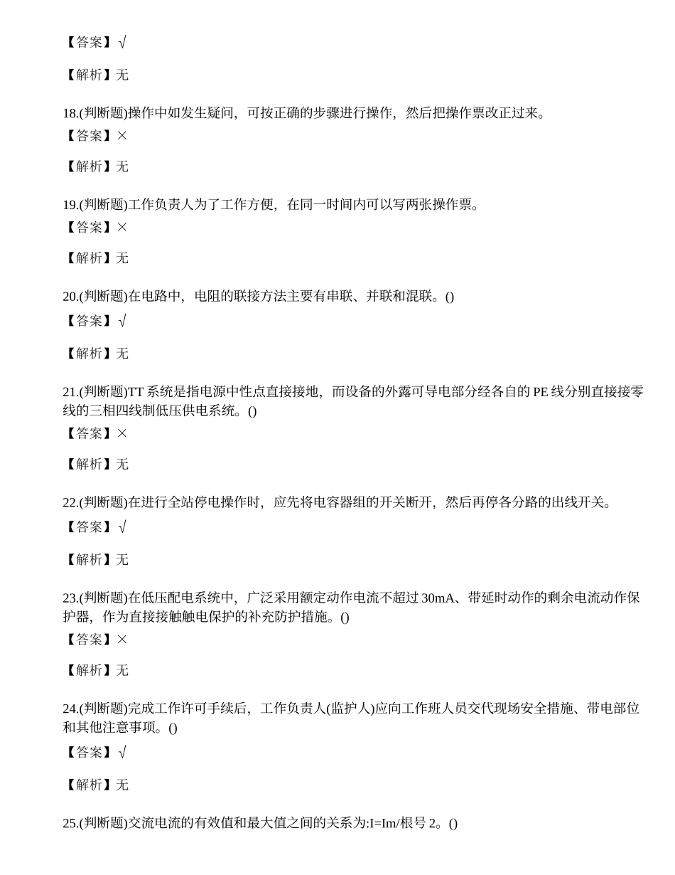 2022年高压电工特种作业操作证考试练习题.docx_第3页