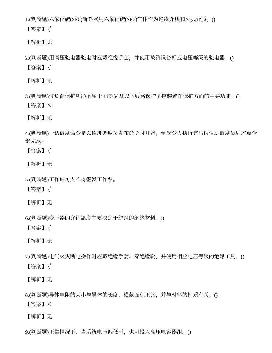 2022年高压电工作业人员特种作业培训取证练习题.docx_第1页