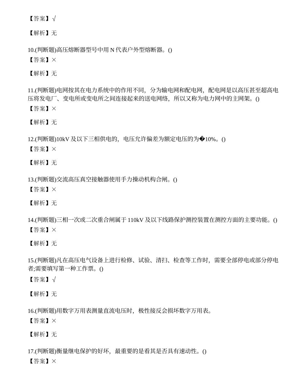 2022年高压电工作业人员特种作业培训取证练习题.docx_第2页
