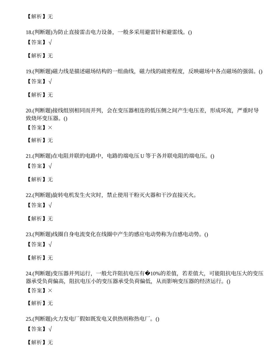 2022年高压电工作业人员特种作业培训取证练习题.docx_第3页