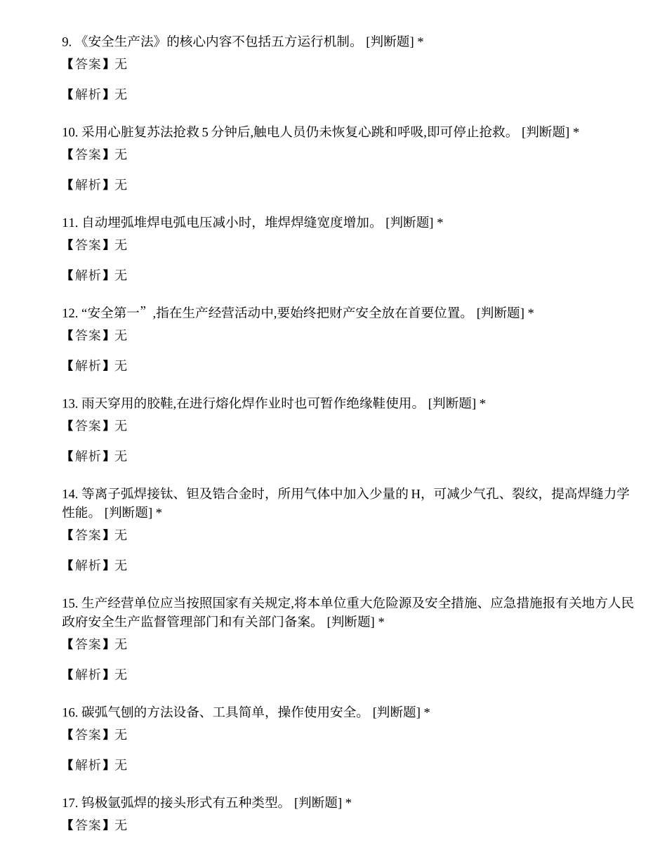 2022年焊工特种作业证操作证考试练习题.docx_第2页