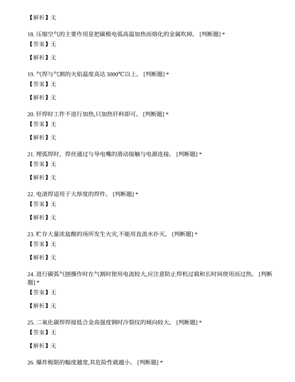 2022年焊工特种作业证操作证考试练习题.docx_第3页