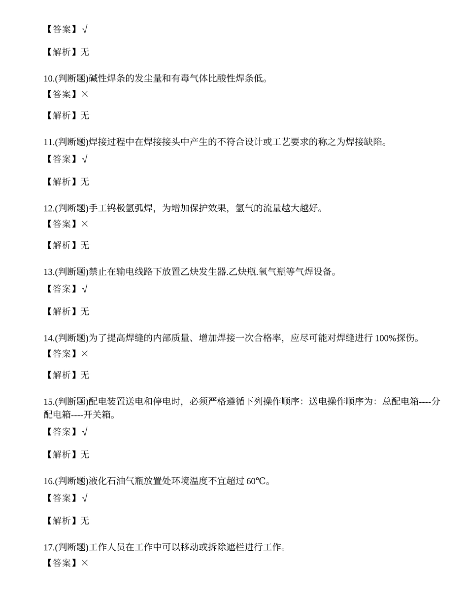 2022年建筑焊工作业人员培训取证考试练习题.docx_第2页