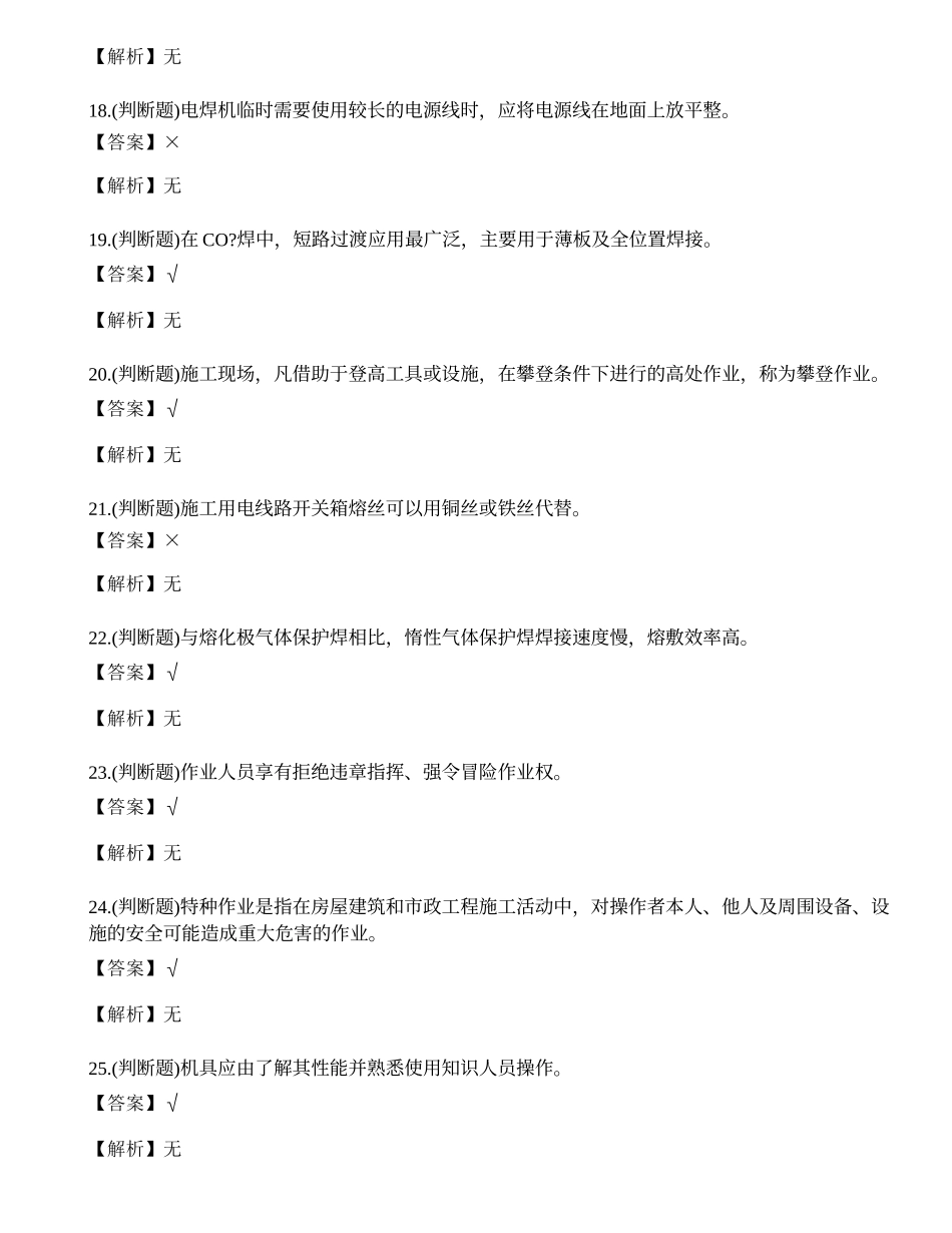 2022年建筑焊工作业人员培训取证考试练习题.docx_第3页