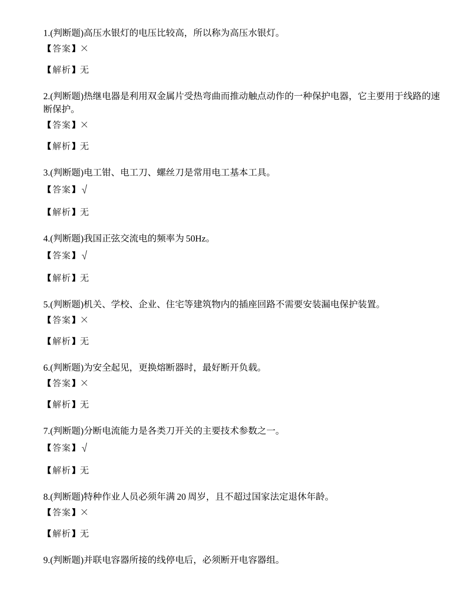 2022年昆明市低压电工操作证考试练习题.docx_第1页