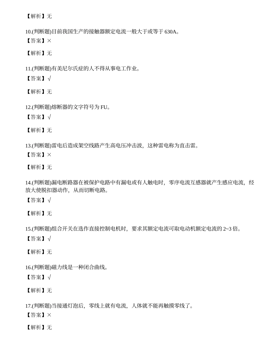 2022年昆明市低压电工作业操作证考试练习题.docx_第2页