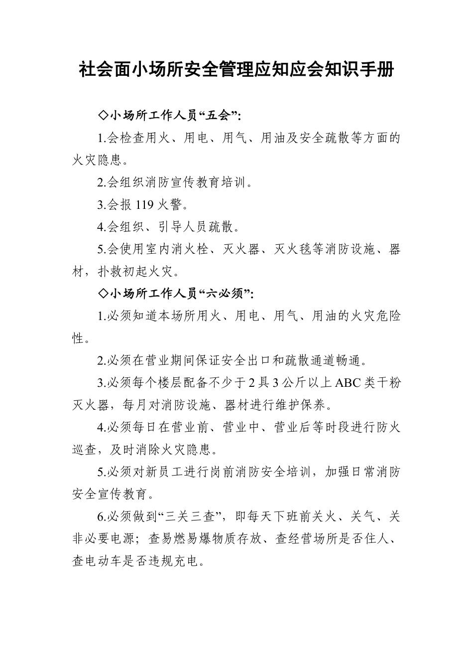 5.12社会面小场所安全管理应知应会知识手册.pdf_第1页