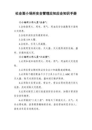 5.12社会面小场所安全管理应知应会知识手册.pdf