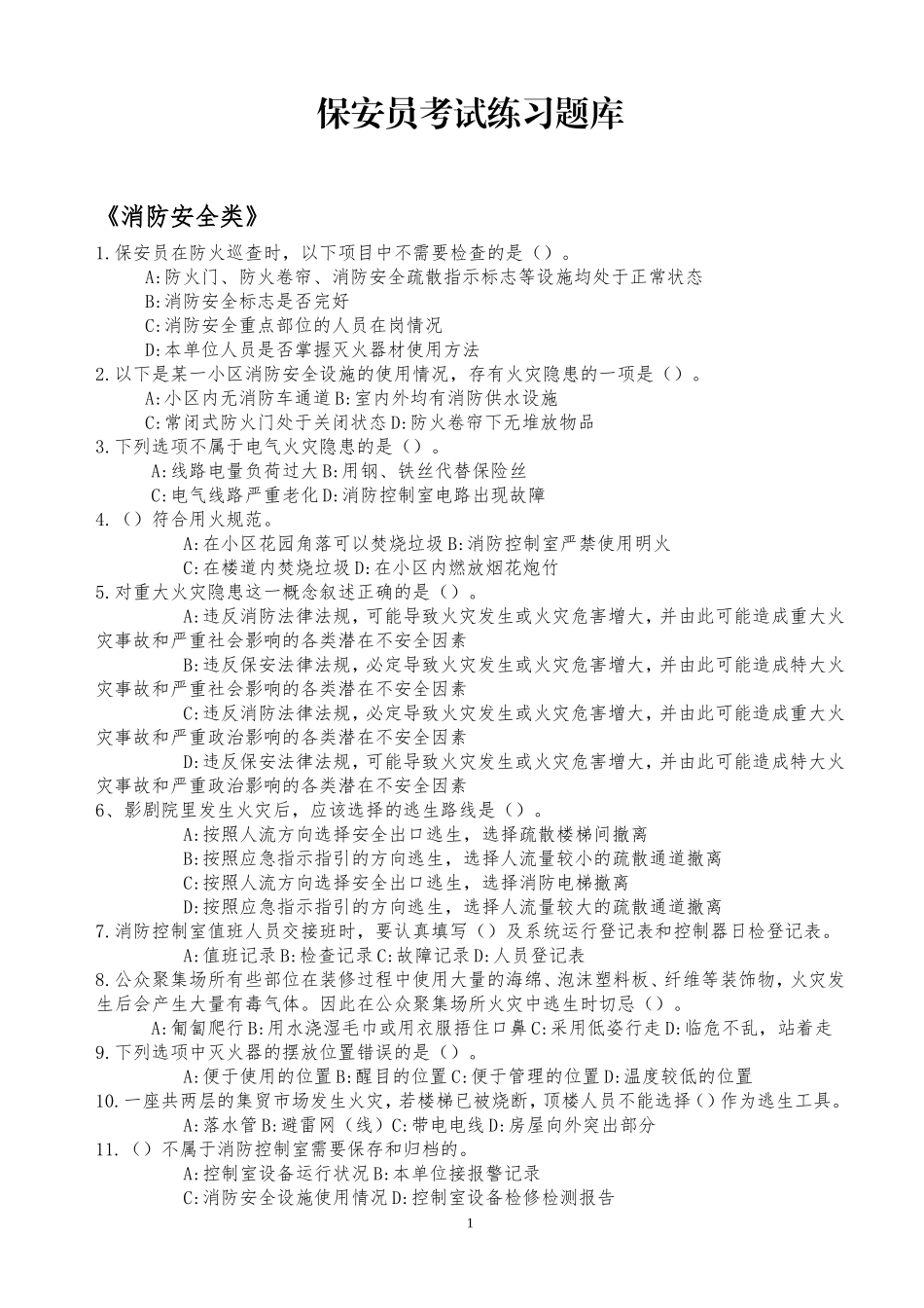 江苏省保安员考试练习题库.doc_第1页