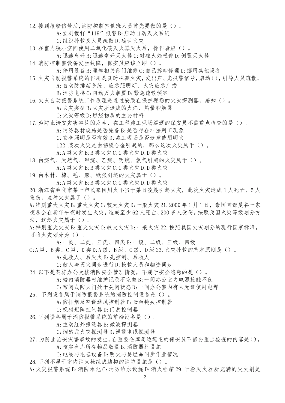 江苏省保安员考试练习题库.doc_第2页