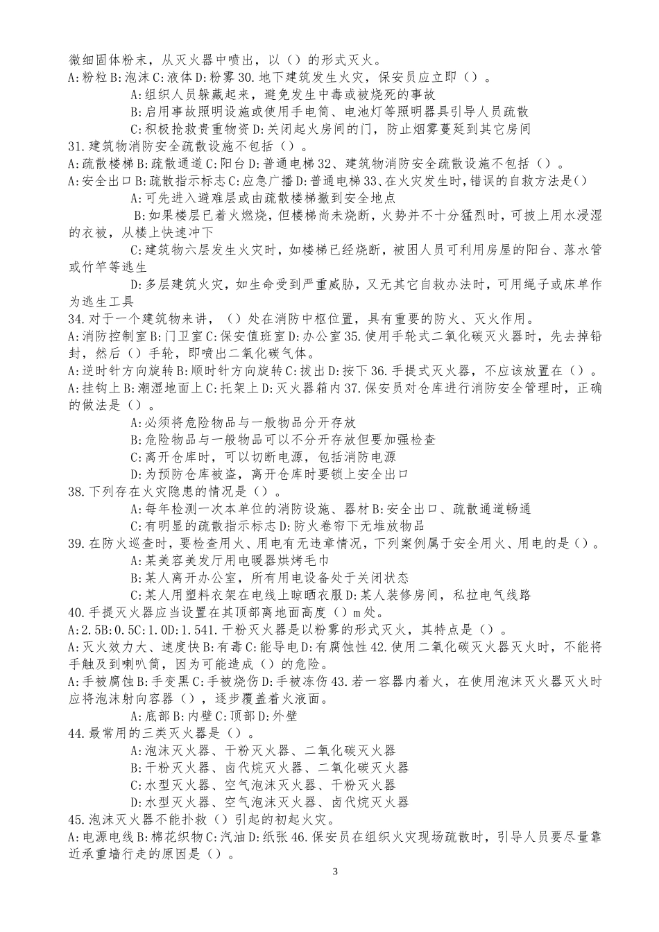 江苏省保安员考试练习题库.doc_第3页