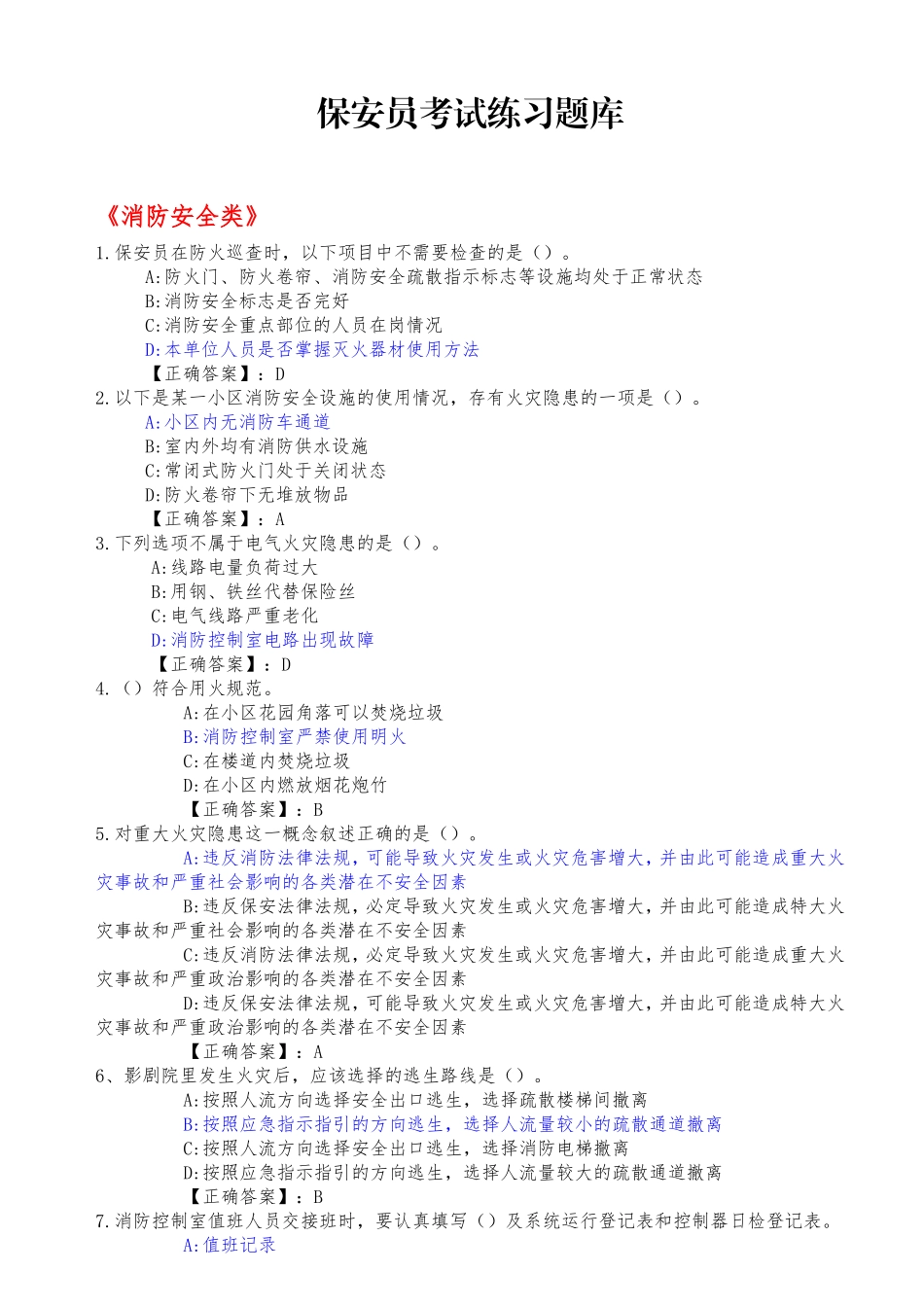 江苏省保安员考试练习题库1.doc_第1页