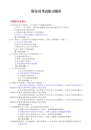 江苏省保安员考试练习题库1.doc