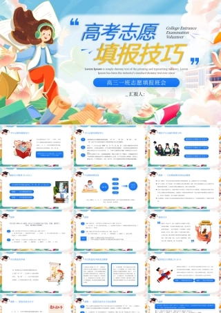 蓝色高三高考志愿填报技巧班会 .pptx