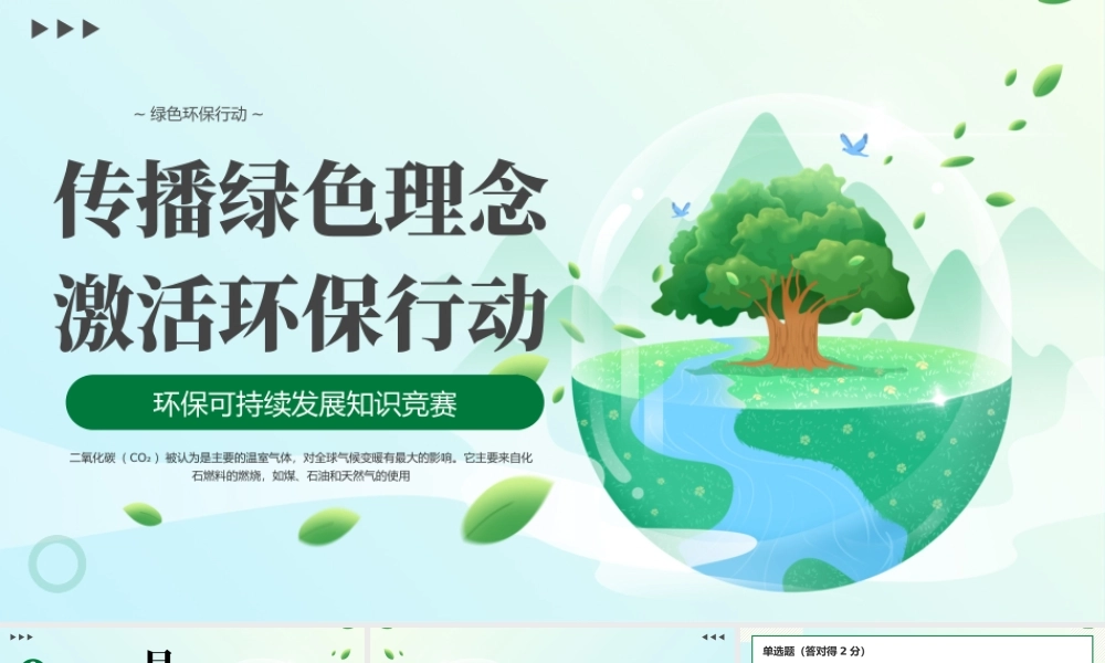 绿色简约环保知识问答 .pptx