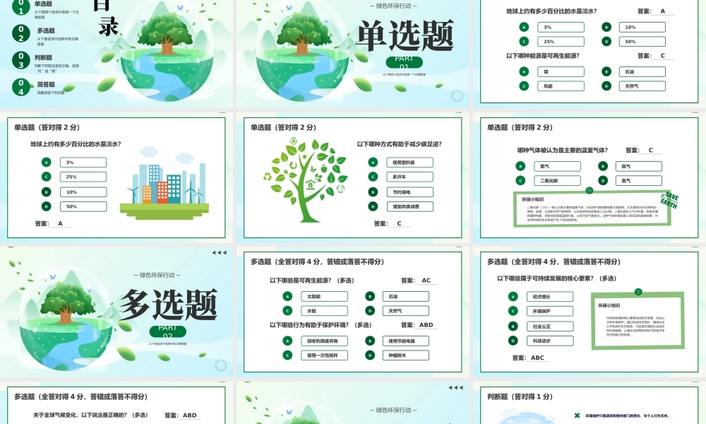 绿色简约环保知识问答 .pptx