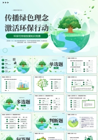 绿色简约环保知识问答 .pptx