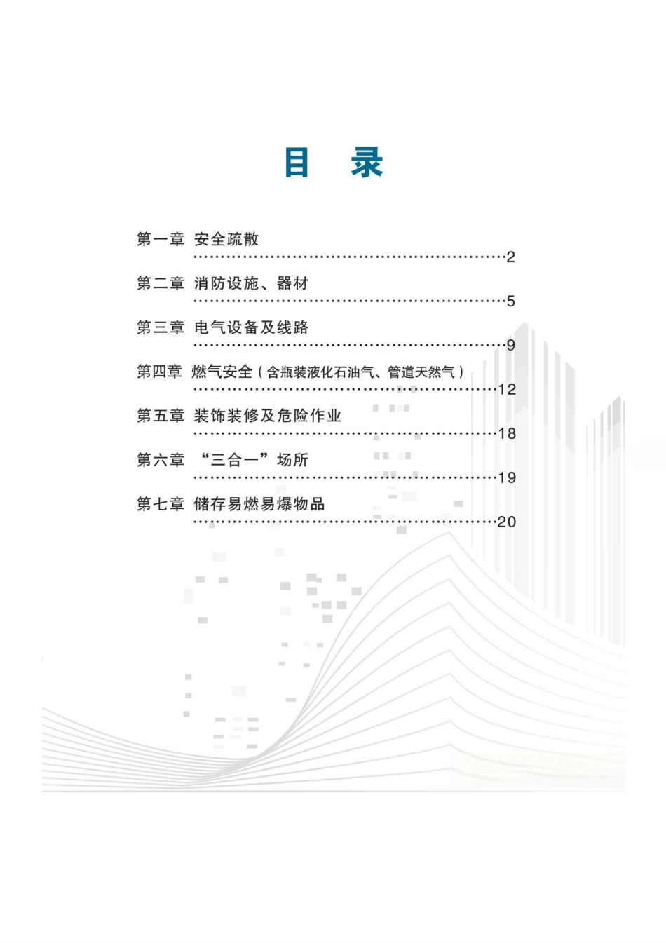 社会面小场所安全隐患排查手册.pdf_第3页