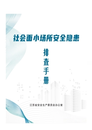 社会面小场所安全隐患排查手册.pdf