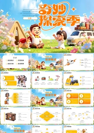 橙色卡通创意奇妙探索季 .pptx