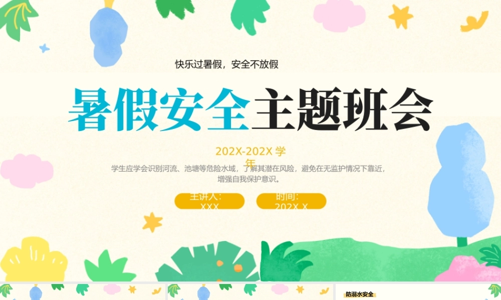 彩色卡通暑假安全主题班会.pptx