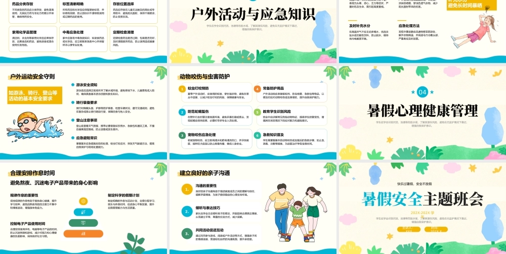 彩色卡通暑假安全主题班会.pptx
