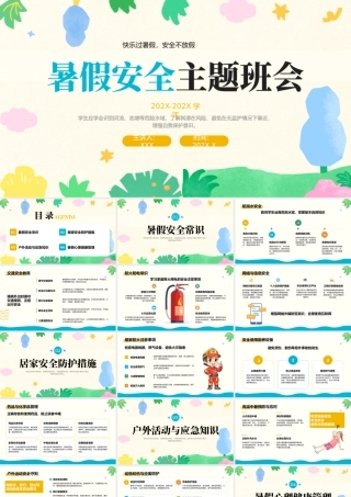 彩色卡通暑假安全主题班会.pptx