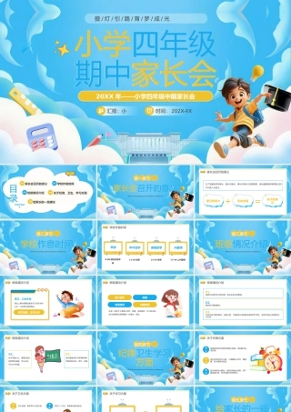 蓝色卡通风小学四年级期中家长会.pptx