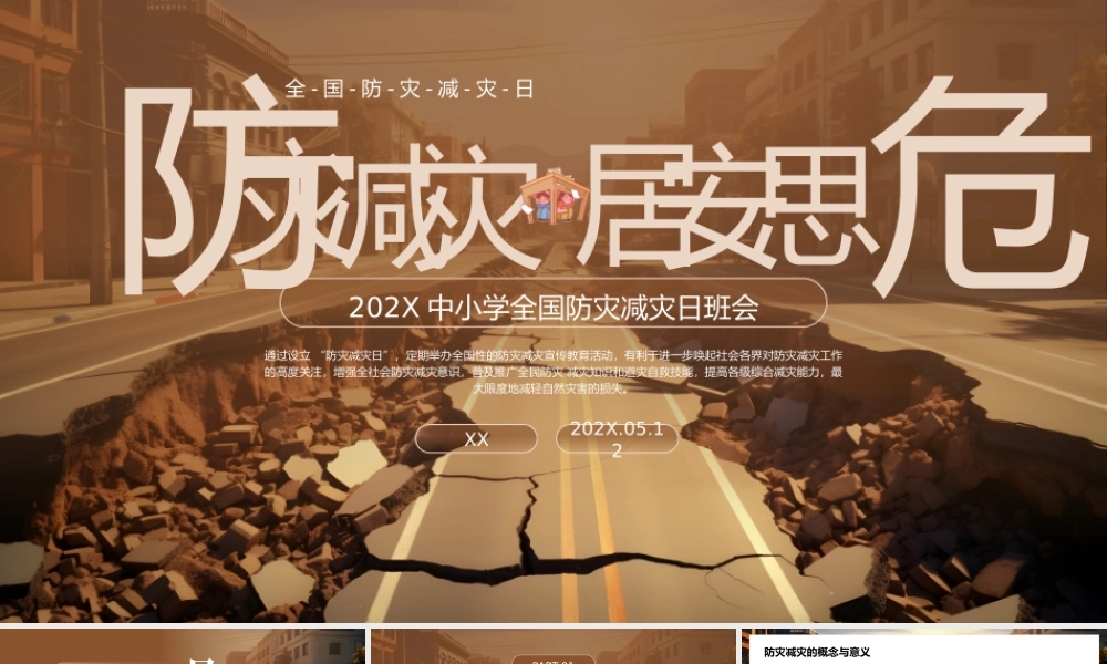 棕色简约防灾减灾主题班会 .pptx