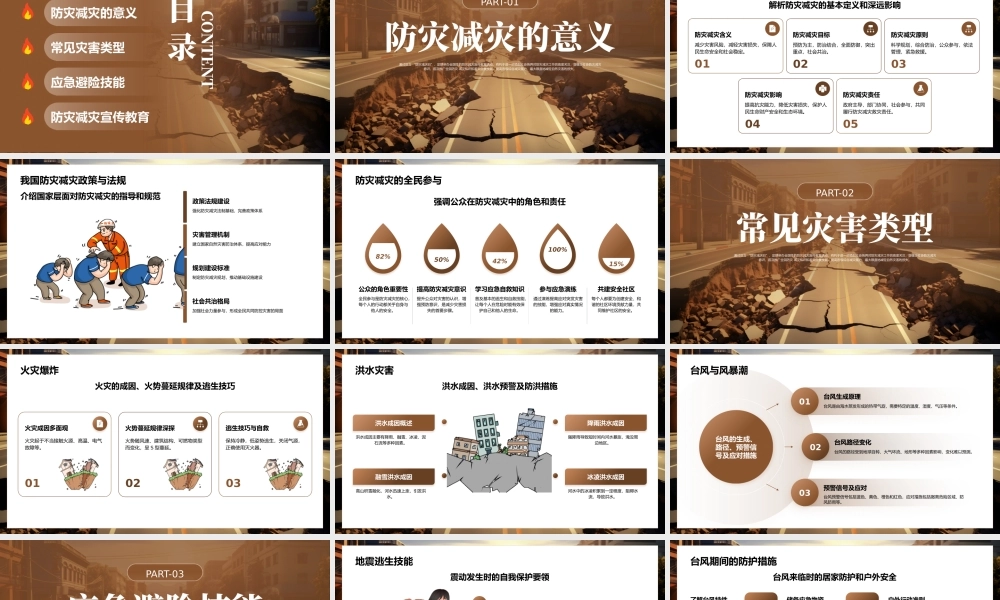 棕色简约防灾减灾主题班会 .pptx