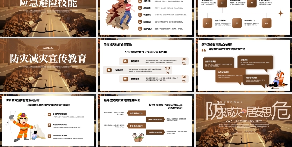 棕色简约防灾减灾主题班会 .pptx