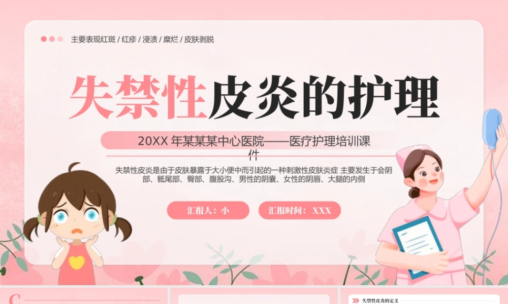 粉色卡通风失禁性皮炎护理.pptx