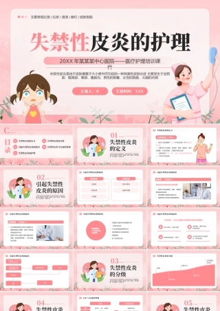 粉色卡通风失禁性皮炎护理.pptx